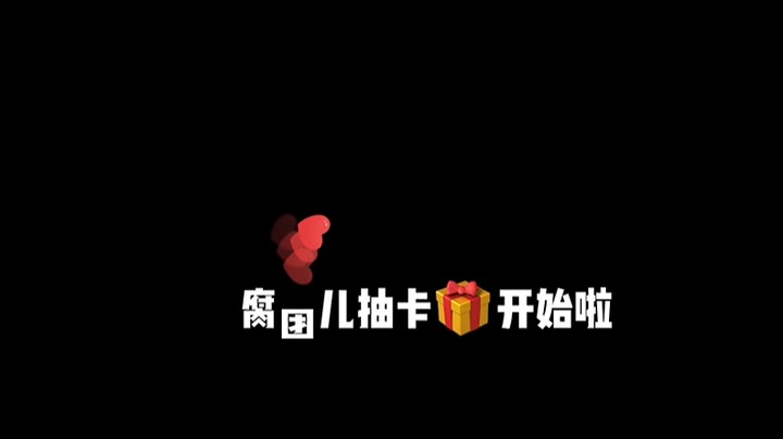 9月19日腐团抽卡活动