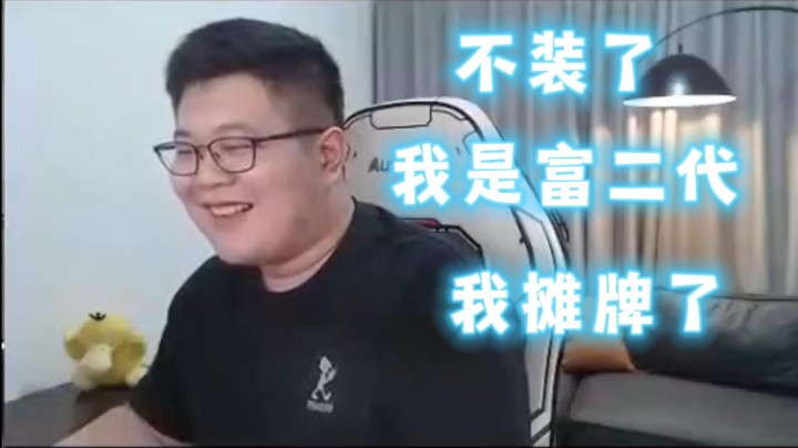 【一笑zy】不装了，我是富二代，我摊牌了