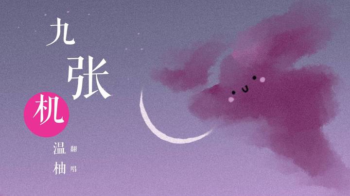 《九张机》温柚 有点破音/(ㄒoㄒ)/~~