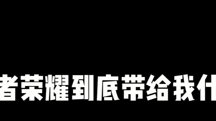王者荣耀到底带给我什么