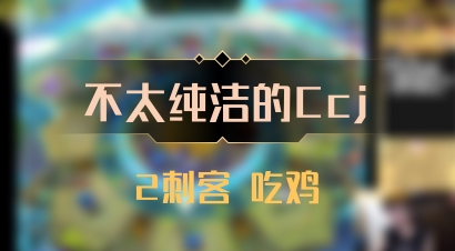 【不太纯洁的Ccj】2刺客 吃鸡