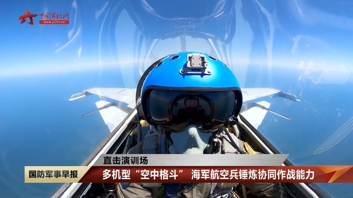 多机型“空中格斗” 海军航空兵锤炼协同作战能力