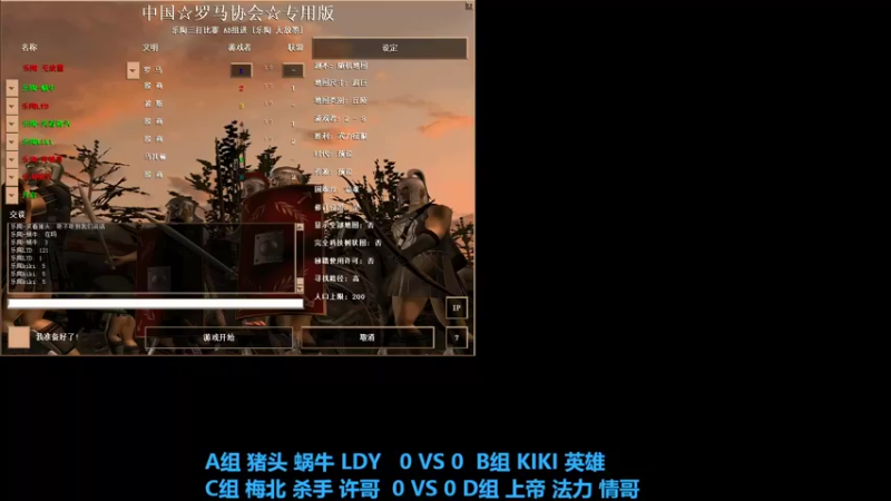 A组 猪头 蜗牛 LDY   2 VS 0  B组 KIKI 英雄