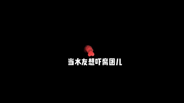 8月25日 当水友想吓腐团儿