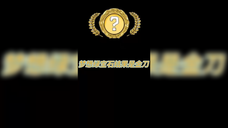 【csgo开箱】追梦绿宝石结果是个金刀？