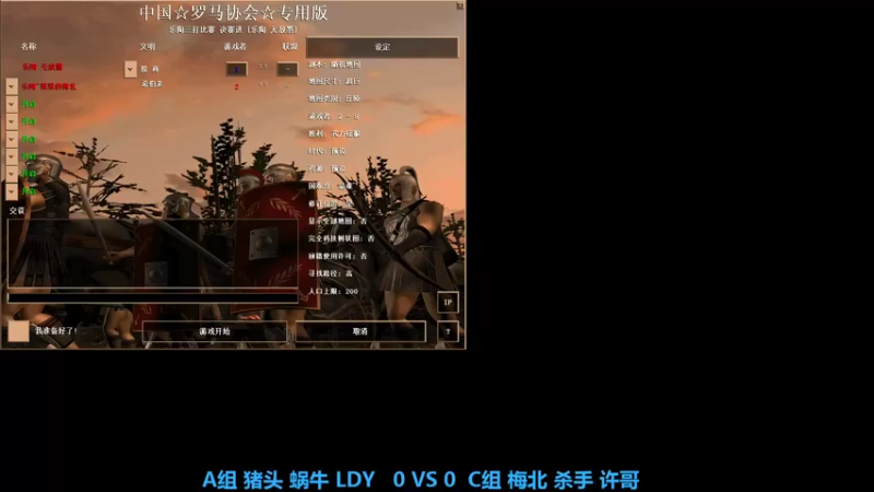 A组 猪头 蜗牛 LDY   3 VS 1  C组 梅北 杀手 许哥