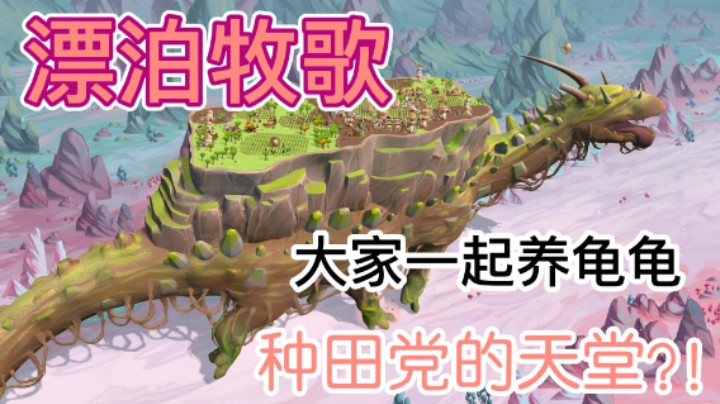 漂泊牧歌【我们的渺渺】游戏测评