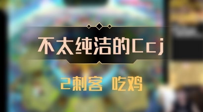 【不太纯洁的Ccj】2刺客 吃鸡