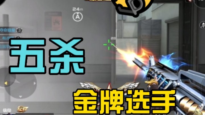 五连杀就是如此丝滑