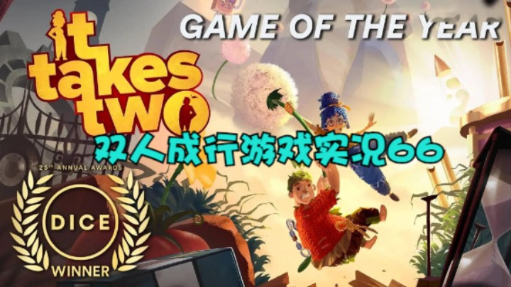 双人成行游戏实况66