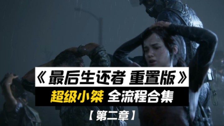【超级小桀】《最后生还者 重制版》全流程合集 第二章