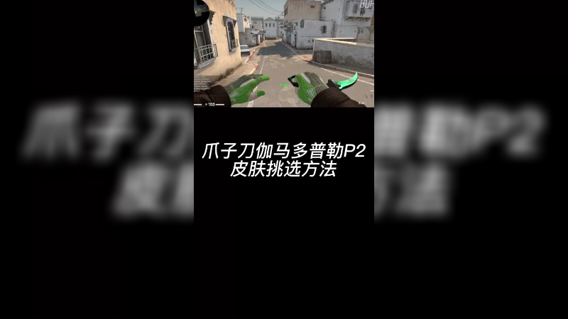 【csgo皮肤讲解】爪子刀绿p2，伽玛多普勒爪子刀怎么挑？