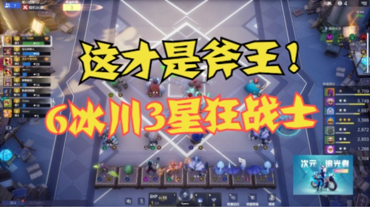 这才是真斧王——6冰川3星狂战士