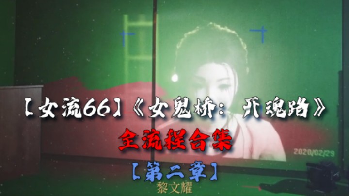 【女流66】《女鬼桥：开魂路》全流程合集 第二章