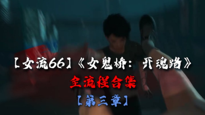 【女流66】《女鬼桥：开魂路》全流程合集 第三章