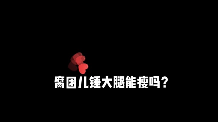 8月30日锤大退能瘦吗