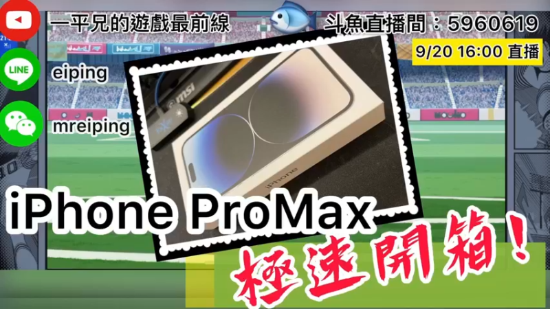 【2022-09-20 16点场】O周五足球小将翼O：【紧急直播】一平兄开箱 IPHONE 1