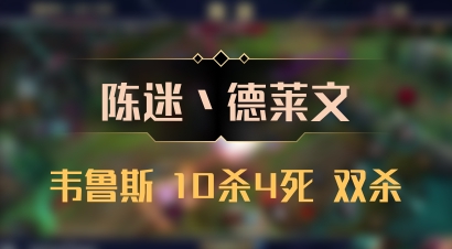 【陈迷丶德莱文】韦鲁斯 10杀4死 双杀