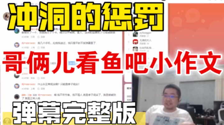 冲洞的惩罚 昨晚风波后洞凯哥看鱼吧的小作文评论 凯哥深刻发言我们是三十年兄弟没有人比我们更了解对方【弹幕版完整版】