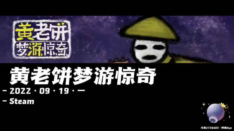 【2022-09-19 19点场】阿愈Ayu：愈❥»黄老饼梦游惊奇，试试看