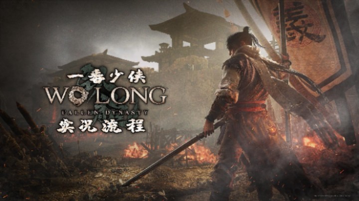 【卧龙：苍天陨落 Demo】实况流程  一番少侠