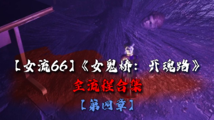 【女流66】《女鬼桥：开魂路》全流程合集 第四章