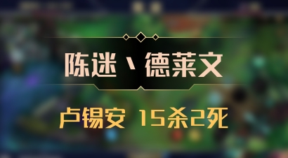 【陈迷丶德莱文】卢锡安 15杀2死