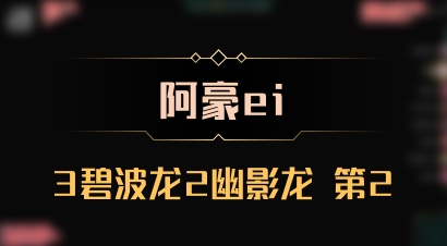 【阿豪ei】3碧波龙2幽影龙 第2