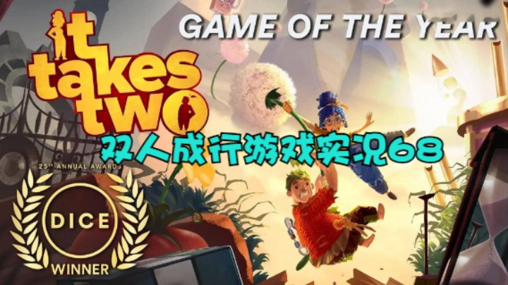 双人成行游戏实况68