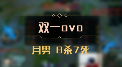 【双一ovo】月男 8杀7死