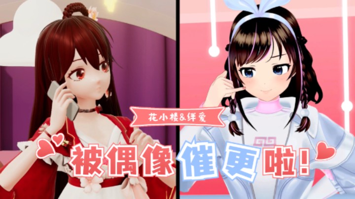 虚拟偶像花小楼：被偶像催更是一种什么样的体验？