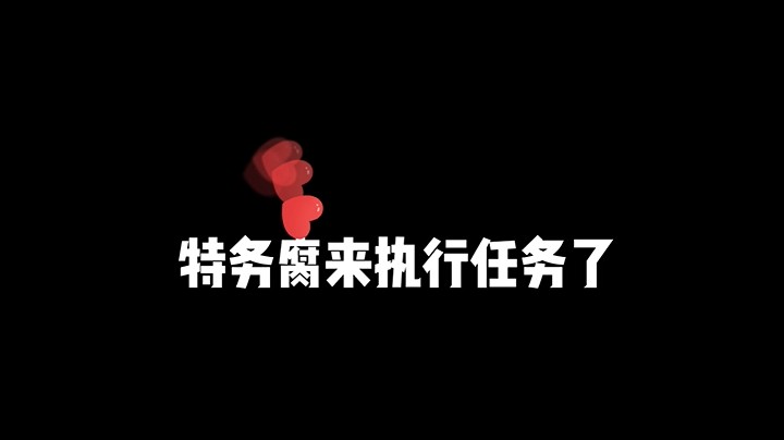 9月6日 特务腐来执行任务了