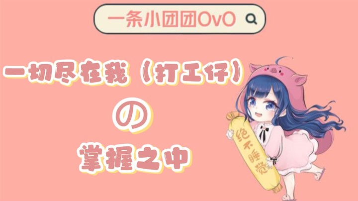 【一条小团团OvO】一切尽在我（打工仔）の 掌握之中！