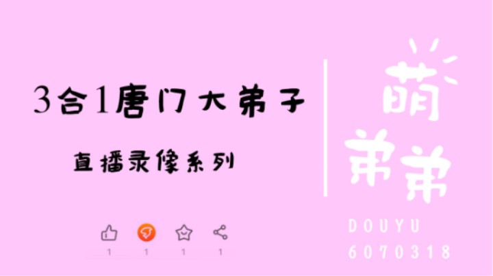 3合1唐门大弟子