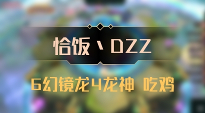 【恰饭丶DZZ】6幻镜龙4龙神 吃鸡