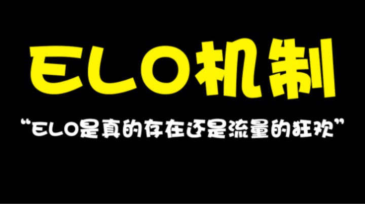 ELO机制是真的存在还是流量的狂欢？