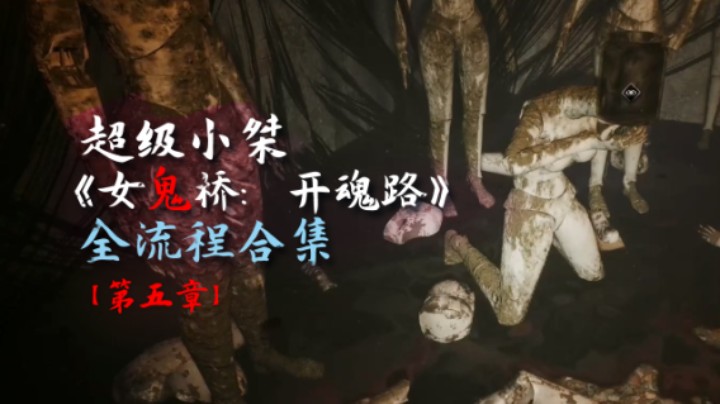 【超级小桀】《女鬼桥：开魂路》全流程合集 第五章