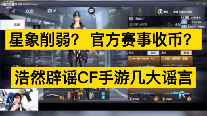 星象削弱？ 官方赛事收币？浩然辟谣CF手游几大谣言！