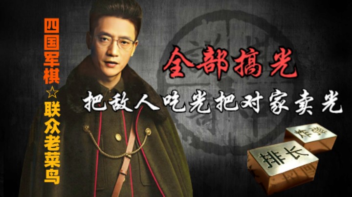 四国军棋：对家给卖光，敌人给吃光，全部搞光光。