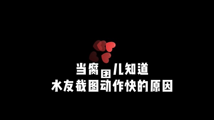 8月29日 腐团儿知道水友截图秘诀