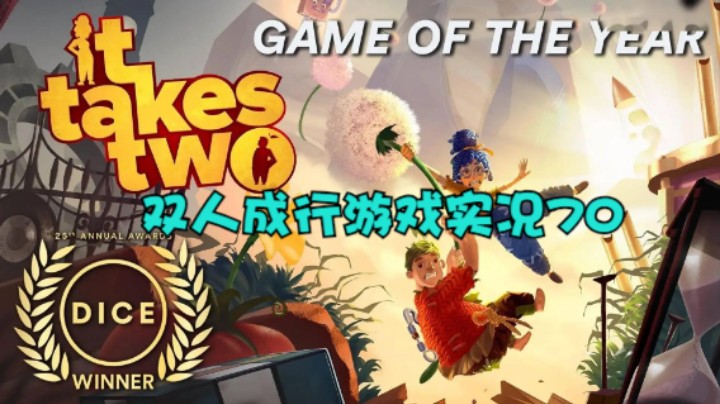 双人成行游戏实况70