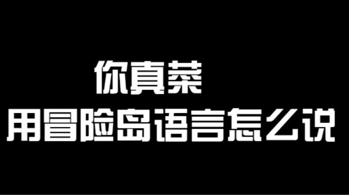 你真菜用冒险岛语言怎么说