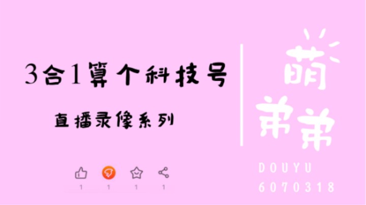 3合1算个科技号