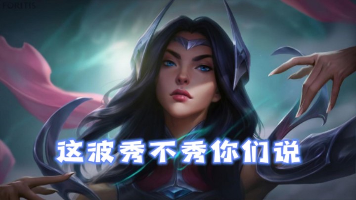 lol手游，来看高手刀妹的操作，帅不帅你们说