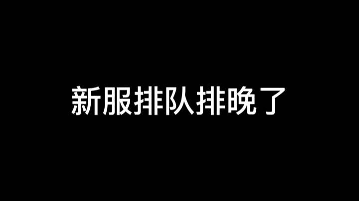 新服排队我好累