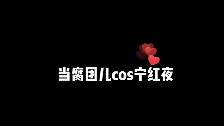 9月13日cos宁红夜