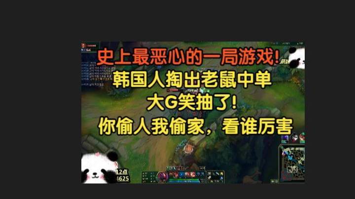 韩国人掏出老鼠中单，大G笑抽了，你偷人我偷家，史上最恶心的一局