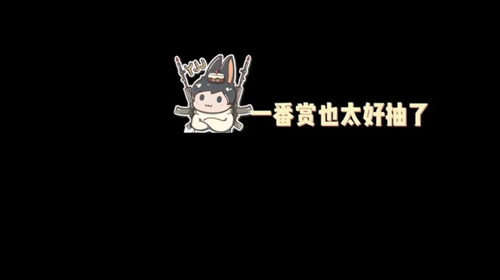 一番赏就这？能不能来点有挑战的