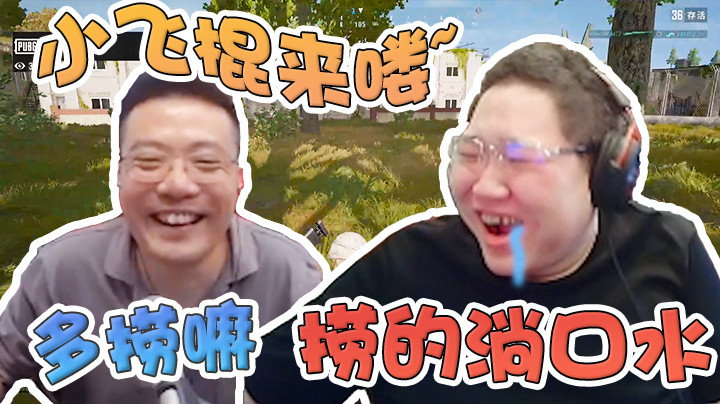 大司马对我讲小飞棍来喽，简直捞的淌口水！