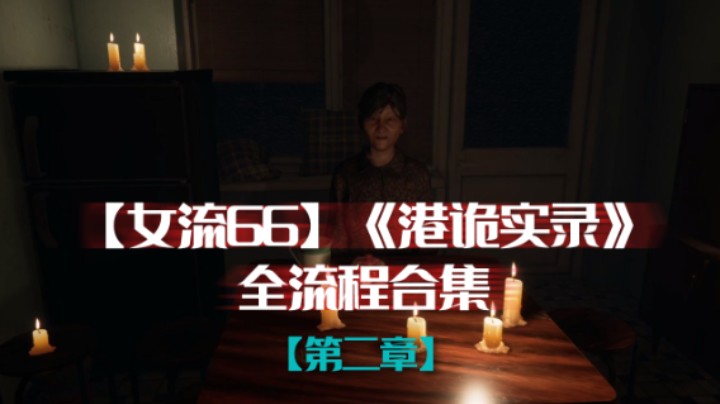 【女流66】《港诡实录》全流程合集 第二章